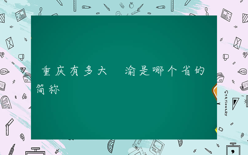 重庆有多大 渝是哪个省的简称